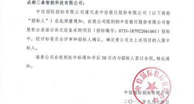 捷报！！！尊龙时凯智能成功中标中信银行股份有限公司智慧柜台...